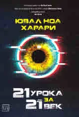 21 урока за 21-ви век