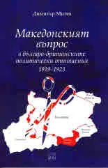 Македонският въпрос в българо-британските политически отношения