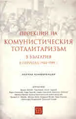 Проекции на Комунистическия тоталитаризъм в България в период 1944-1989 г.