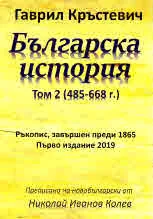 Том II • Българска история (485 - 668 г.)