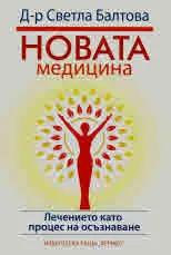 Новата медицина