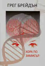 Хора по замисъл