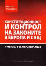 Конституционност и контрол на законите в Европа и САЩ. Практики в България и Гърция