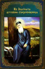 Из Златната духовна съкровищница