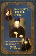 Жития и акатисти на последните Оптински старци. Преподобни Анатолий (Потапов) и преподобноизповедник Никон (Беляев)