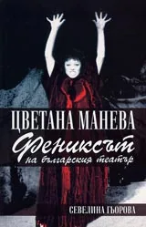 Цветана Манева – фениксът на българския театър
