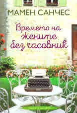 Времето на жените без чувства