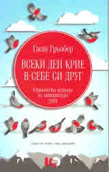 Всеки ден крие в себе си друг