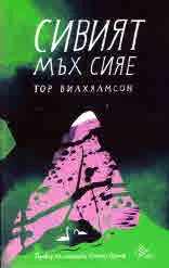 Сивият мъх сияе