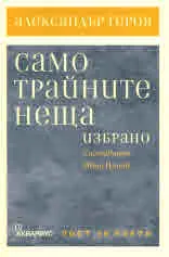 Само трайните неща
