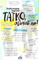 Татко, обичам те!