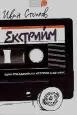 Екстрийм - една рокаджийска история с автобус