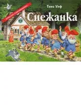 Снежанка