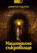 Национално съкровище