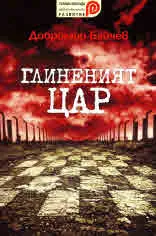 Глиненият цар