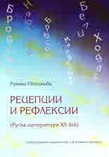 Рецепции и рефлексии