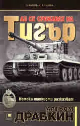 Аз се сражавах на Тигър