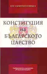 Ex Constitutione: Конституция на Българското царство