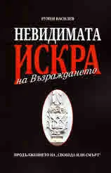 Невидимата искра на Възраждането