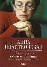 Нищо друго освен истината - избрани статии
