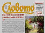 Словото днес 2019/брой 13