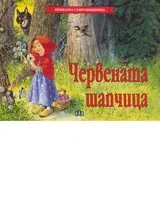 Червената шапчица
