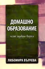 Домашно образование - често задавин въпроси