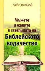 Мъжете и жените в светлината на Библейското водачество