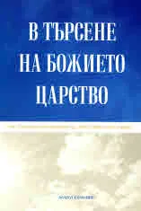 В търсене на Божието царство