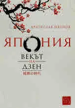 Япония. Векът на Дзен