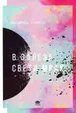 В залеза свети мрак