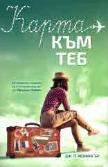 Карта към теб
