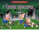 Трите прасенца