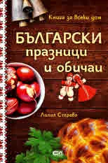 Български празници и обичаи
