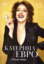 Катерина Евро...и още нещо