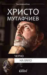 Христо Мутафчиев черно на бяло