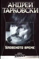 Уловеното време