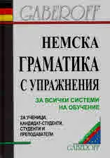 Немска граматика с упражнения - за всички системи на обучение