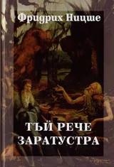 Том 4 - Тъй рече Заратустра