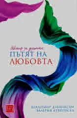 Нектар за душата: Пътят на Любовта