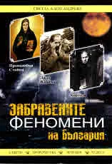 Забравените феномени на България