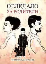 Огледало за родители