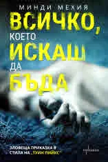 Всичко, което искаш да бъда