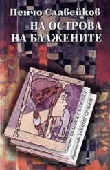 На острова на блажените • Поредица Българска класика