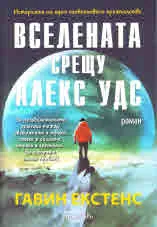 Вселената срещу Алекс Удс
