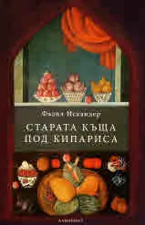 Старата къща под кипариса