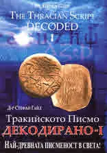 Тракийското писмо декодирано - I / The Tracian Script Decoded - I