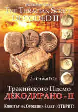 Тракийското писмо декодирано - II / The Tracian Script Decoded - II