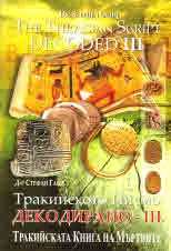Тракийското писмо декодирано - III / The Tracian Script Decoded - III