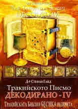Тракийското писмо декодирано - IV / The Tracian Script Decoded - IV